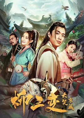 柳三变大笑京城 - 喜剧片 (2019) 海报