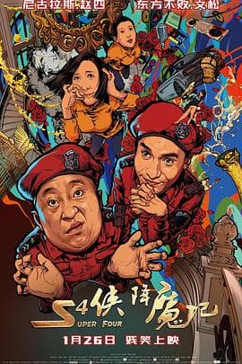 S4侠降魔记 - 喜剧片 (2018) 海报