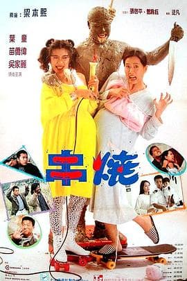 偷情小丈夫 - 剧情片 (1991) 海报