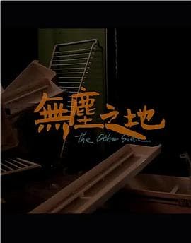 无尘之地 - 剧情片 (2019) 海报