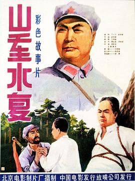 山重水复 - 剧情片 (1980) 海报