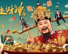 暴走财神4 - 喜剧片 (2023) 海报