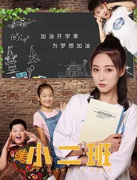 小二班 - 剧情片 (2020) 海报