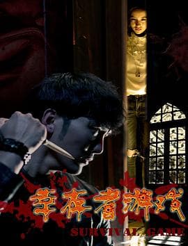 幸存者游戏 - 剧情片 (2016) 海报