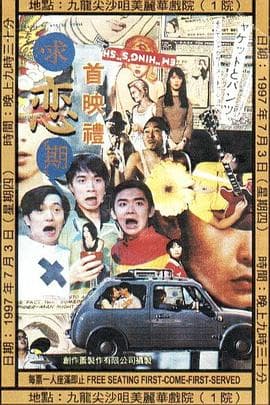 求恋期 - 剧情片 (1997) 海报