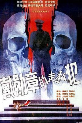 戴勋章的走私犯 - 剧情片 (1988) 海报