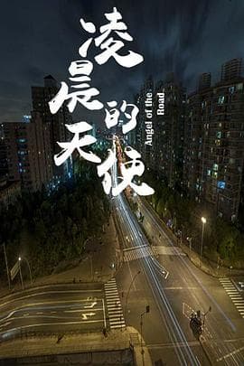 凌晨的天使 - 剧情片 (2016) 海报