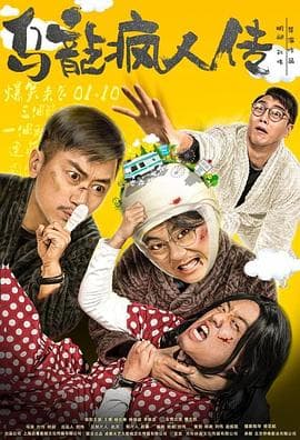 乌龙疯人传 - 剧情片 (2019) 海报