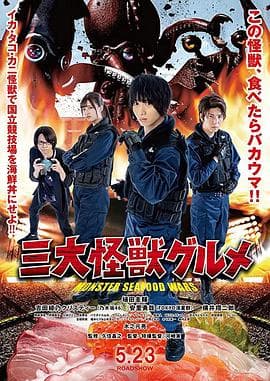 三大怪兽美食家 - 喜剧片 (2020) 海报