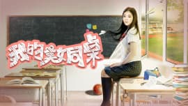 我的美女同桌 - 剧情片 (2017) 海报