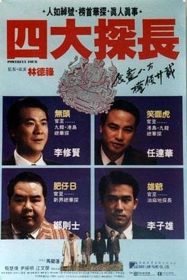 四大探长 - 剧情片 (1992) 海报