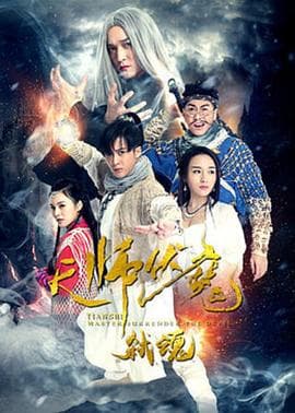 天师伏魔2弑魂 - 剧情片 (2016) 海报