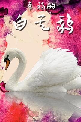 幸福的白天鹅 - 剧情片 (2011) 海报