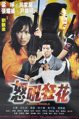 怒吼狂花 - 剧情片 (1998) 海报