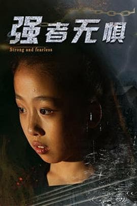 强者无惧 - 剧情片 (2019) 海报