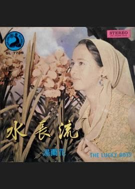 水长流 - 剧情片 (1970) 海报