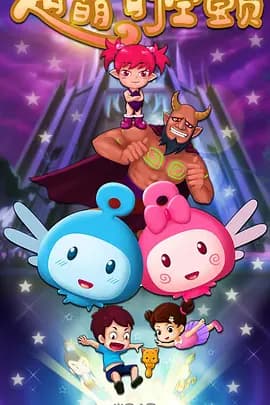 超萌时空宝贝 - 动画片 (2021) 海报