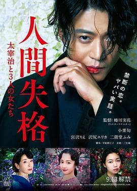 人间失格：太宰治和三个女人们 - 剧情片 (2019) 海报