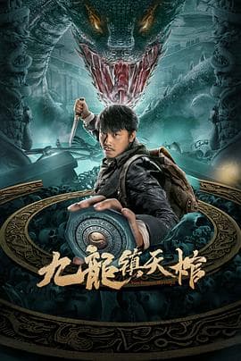 九龙镇天棺 - 剧情片 (2022) 海报
