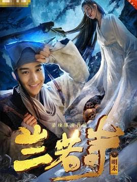 兰若寺 - 剧情片 (2017) 海报