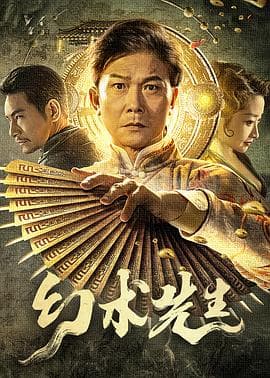 幻术先生 - 剧情片 (2023) 海报