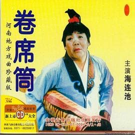 卷席筒第2集 - 剧情片 (1985) 海报