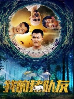 我的猪队友 - 剧情片 (2018) 海报