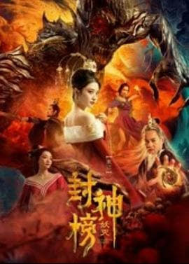 封神榜·妖灭 - 剧情片 (2020) 海报