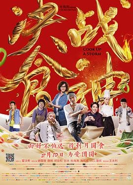 决战食神 - 剧情片 (2017) 海报