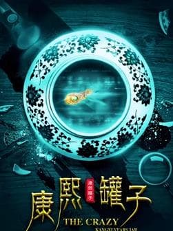 康熙罐子 - 剧情片 (2017) 海报