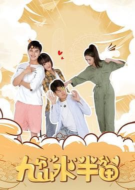 九分山水半分田 - 剧情片 (2021) 海报