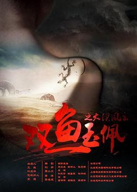 双鱼玉佩之大漠风云 - 剧情片 (2016) 海报