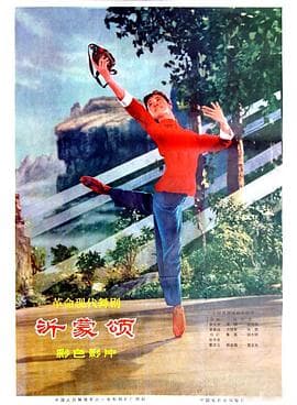 沂蒙颂 - 剧情片 (1975) 海报