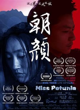 朝颜 - 剧情片 (2020) 海报