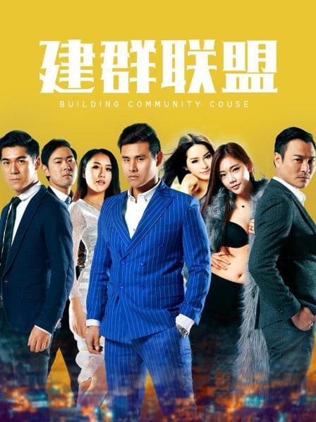 建群联盟 - 剧情片 (2016) 海报