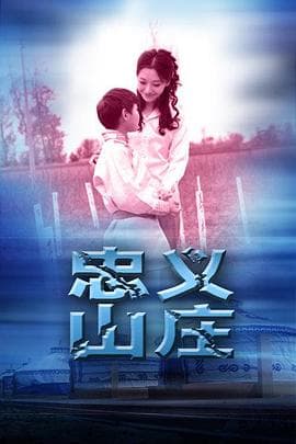 忠义山庄 - 剧情片 (2011) 海报