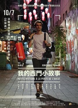 我的西门小故事 - 剧情片 (2016) 海报