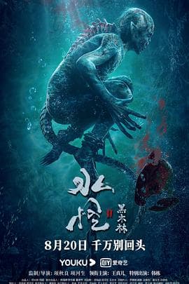水怪2：黑木林 - 剧情片 (2021) 海报