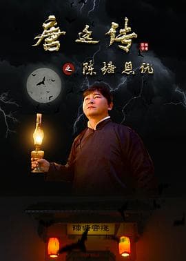 唐廷传之陈塘恩仇 - 剧情片 (2020) 海报