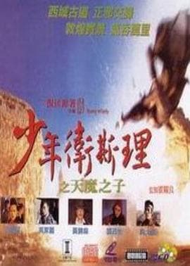 少年卫斯理之天魔之子 - 剧情片 (1993) 海报