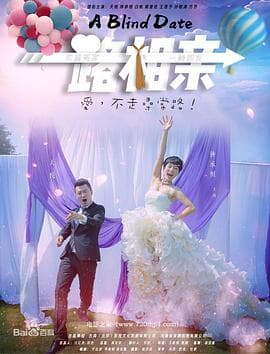 一路相亲 - 剧情片 (2018) 海报