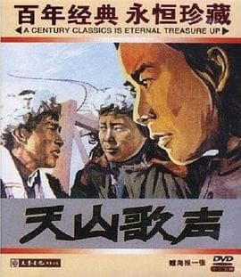 天山歌声 - 剧情片 (1959) 海报