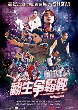 冥通银行特约:翻生争霸战 - 喜剧片 (2019) 海报