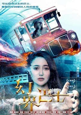 幻界巴士 - 剧情片 (2018) 海报