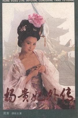 杨贵妃外传 - 剧情片 (1994) 海报