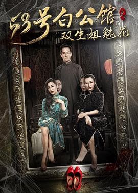 53号白公馆之双生姐魅花 - 剧情片 (2017) 海报