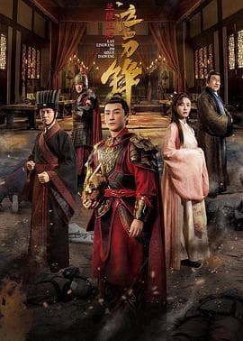 兰陵王之泣血刀锋 - 剧情片 (2021) 海报