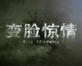 变脸惊情 - 剧情片 (2011) 海报