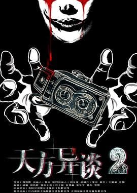 天方异谈2 - 剧情片 (2020) 海报