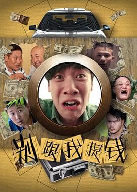 别跟我提钱 - 喜剧片 (2017) 海报